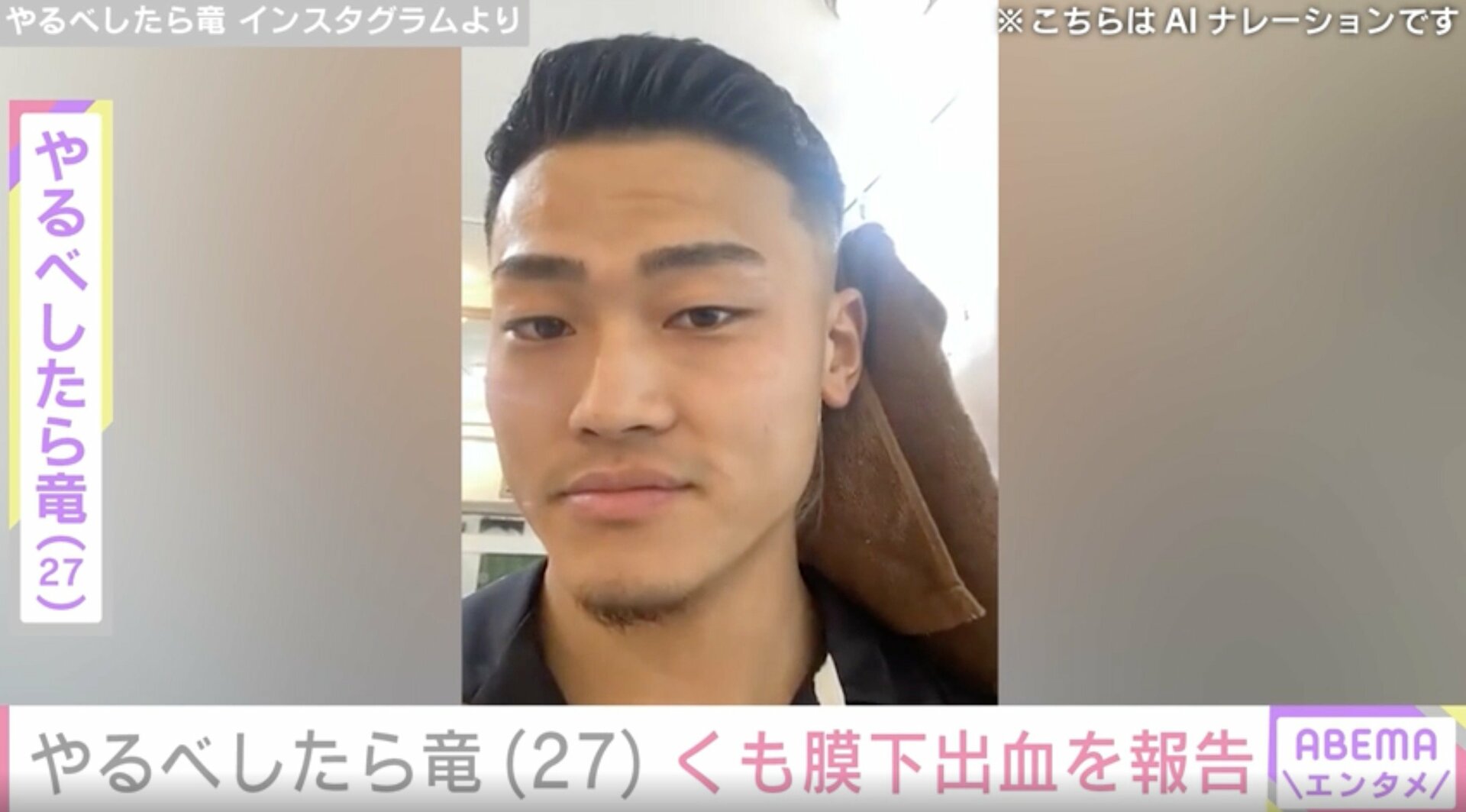 くも膜下出血が判明した“ブレイキングダウン”やるべしたら竜(27)、現在の状態を報告「命の方が大切」など心配の声