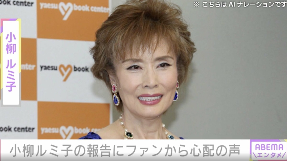 「手術をします」小柳ルミ子の報告にファンから応援の声「上手くいきますよう お祈りします!」「頑張ってくださいね」