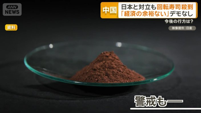 中国からの輸入めぐり警戒感も