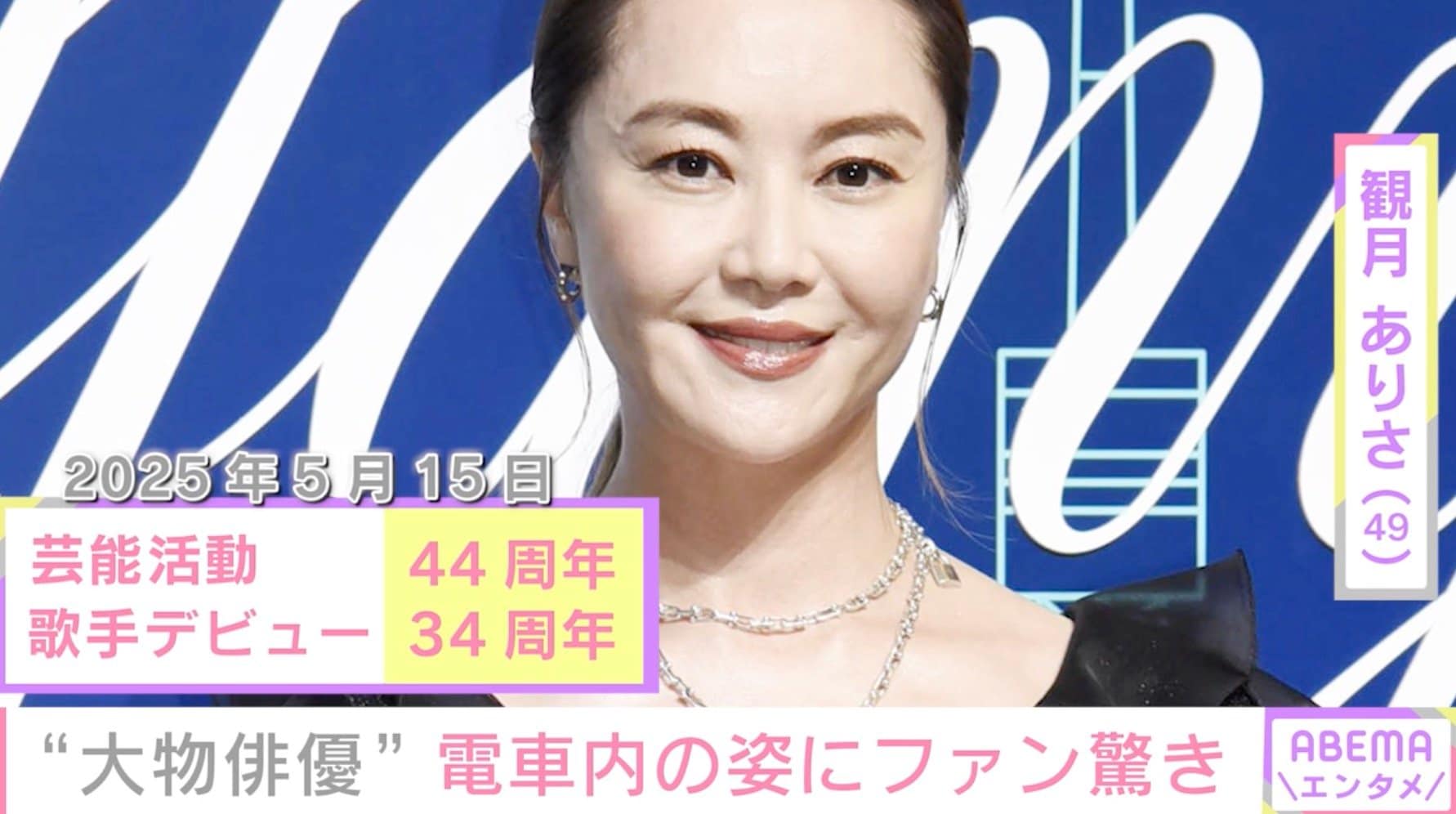観月ありさ(49)がまさかの電車移動!キャップ被るもオーラ隠せず「スタイル良すぎ」「電車乗ってたらひっくり返る」の声