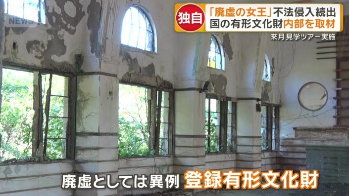 廃墟としては異例の国の有形文化財に登録