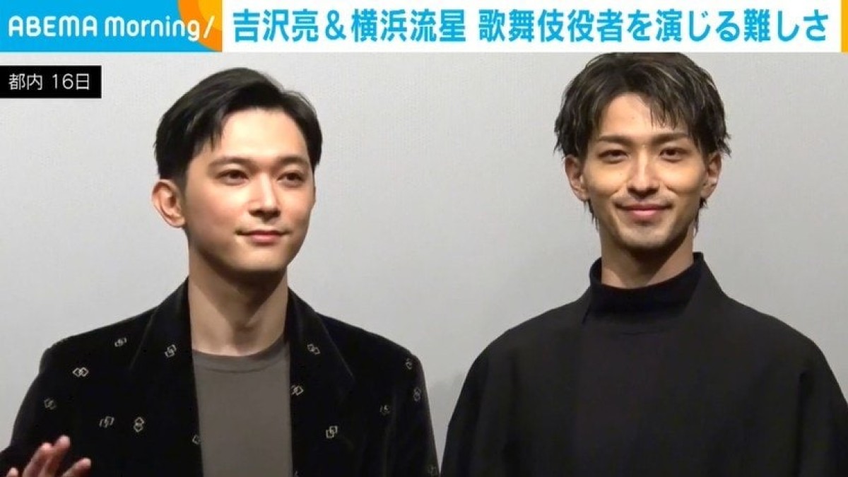 吉沢亮＆横浜流星、“歌舞伎役者”演じる難しさを語る「本物と比べたら…」「ひたすら稽古を重ねて」