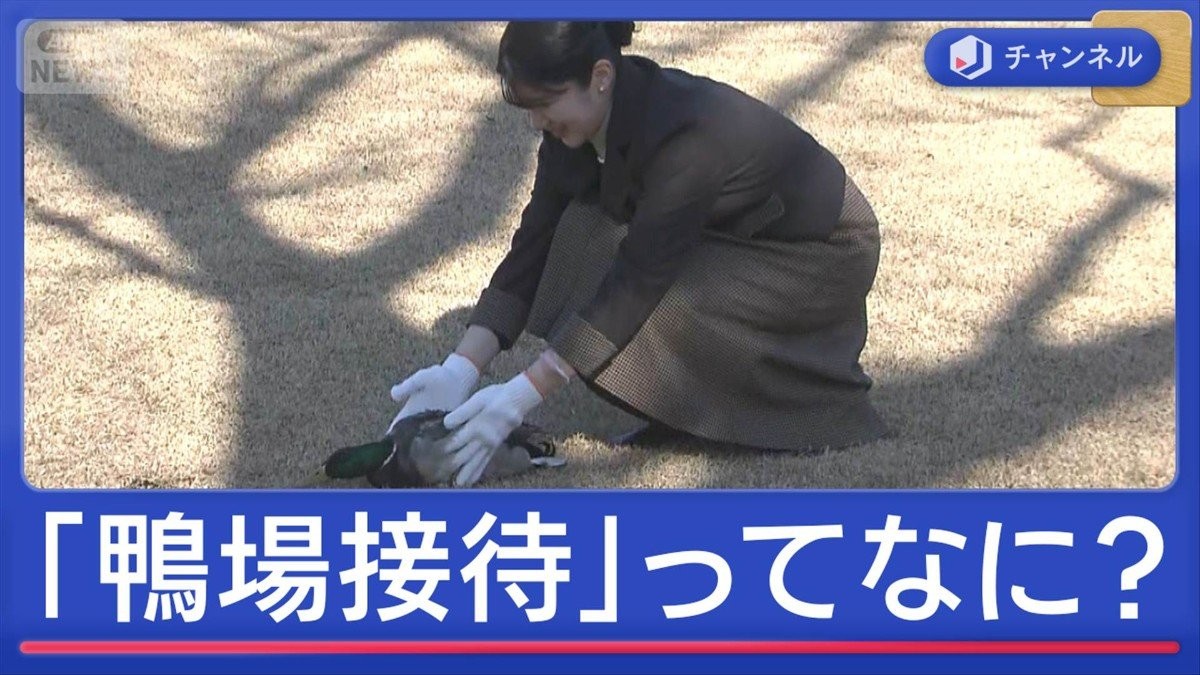 愛子さま初の単独おもてなし「鴨場接待」ってなに?