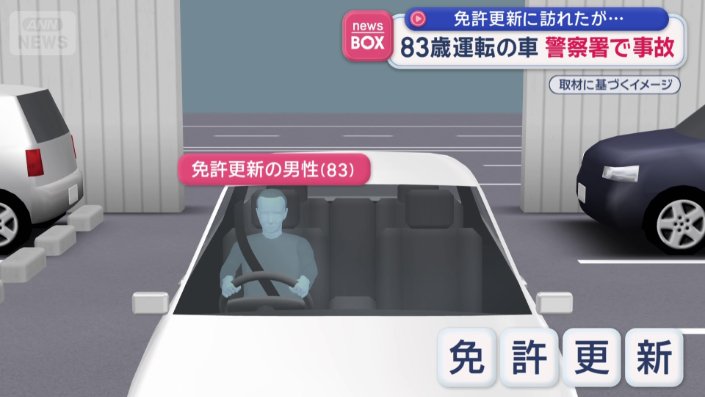 運転免許の更新にやってきた83歳男性