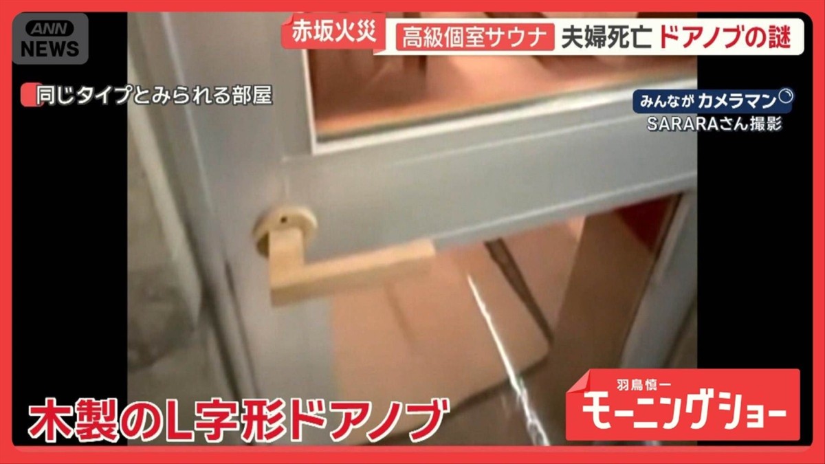 高級個室サウナ2人死亡 「ドアノブ」「非常ボタン」多くの謎 専門家の見解は?