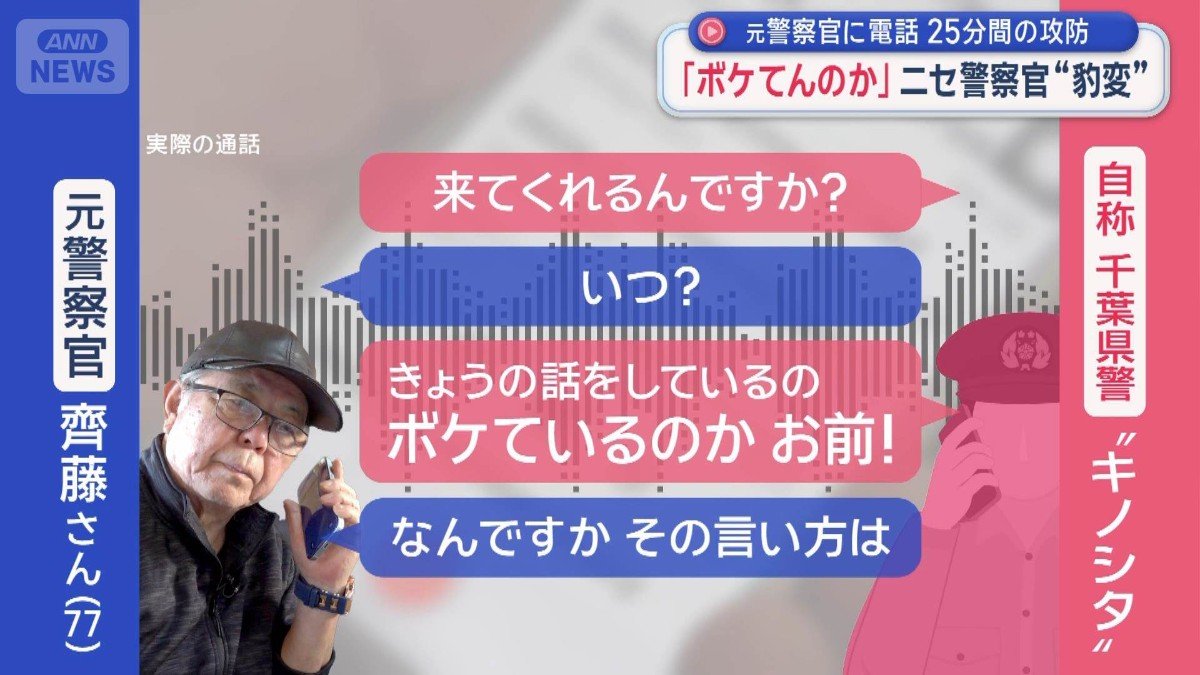 元警察官に電話 25分間の攻防「ボケてんのか」ニセ警察官“豹変”