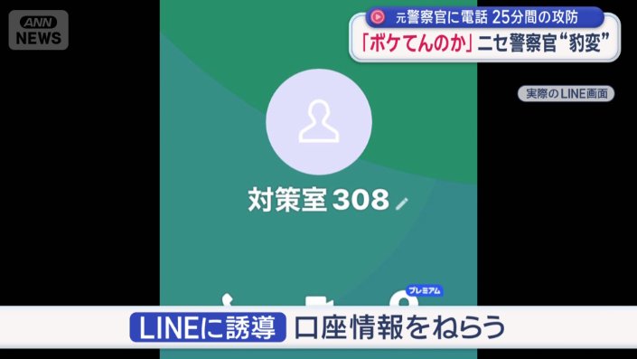 LINEに誘導し口座情報をねらう