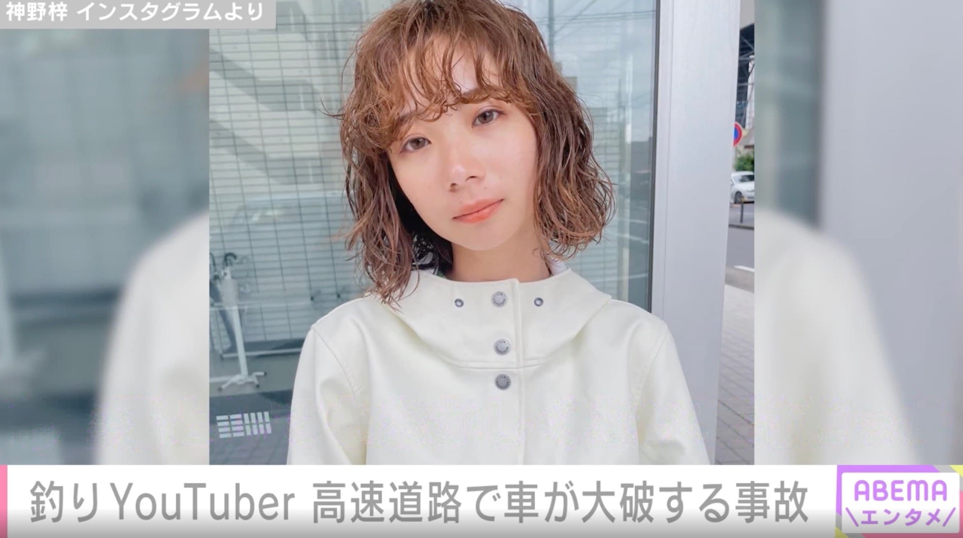 釣りYouTuber・神野梓（27）「命を落としてもおかしくない事故だった」高速道路で車が大破し大怪我、命を救ったのはiPhoneの機能