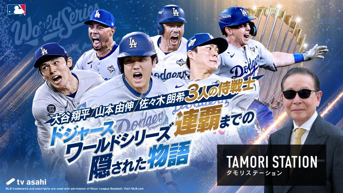 タモリがドジャース“侍トリオ”の激闘に迫る 「タモリステーション」29日放送