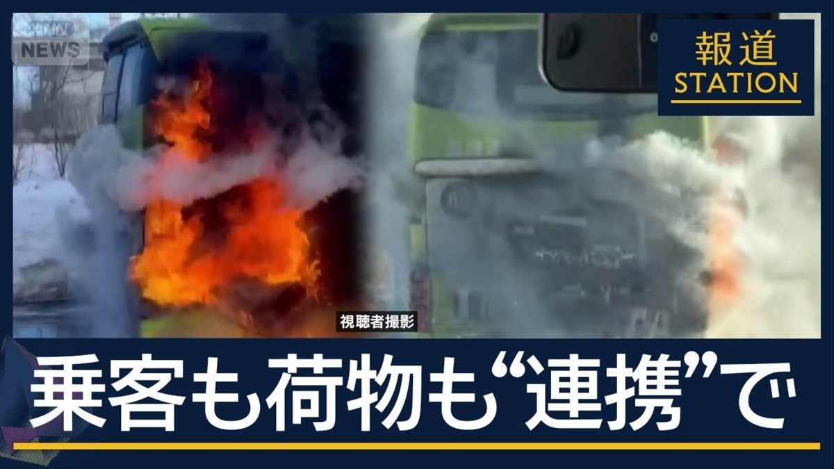 乗客40人も全荷物も被害なし“数分間”の脱出劇 新千歳空港行きの連絡バス炎上