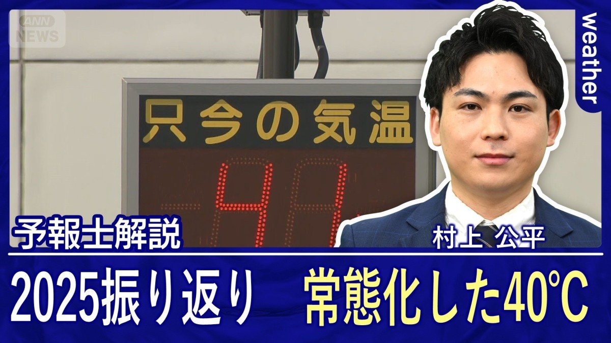 2025年　印象に残った天気ニュース　「常態化した40℃」