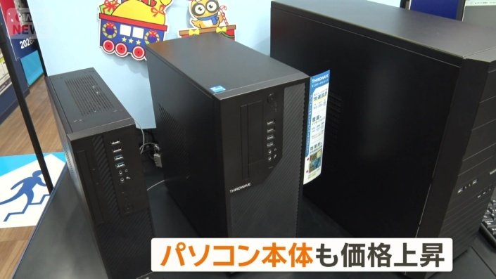 パソコン本体も価格上昇か