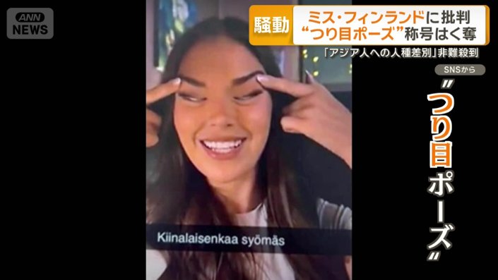 アジア人への人種差別とされる“つり目ポーズ”