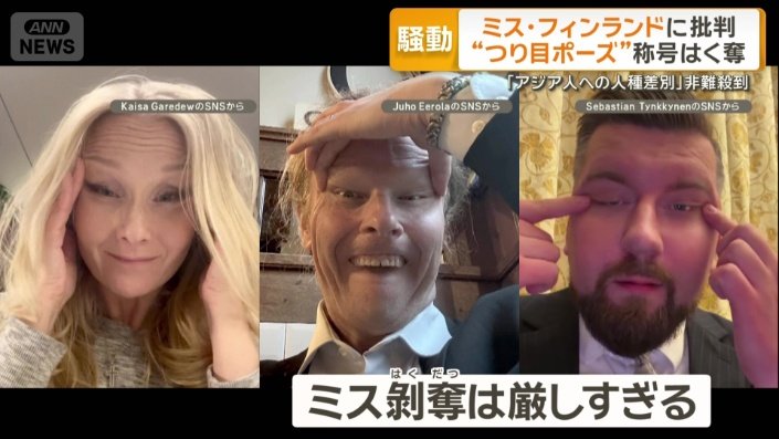 国会議員ら3人がSNSに「つり目」を投稿