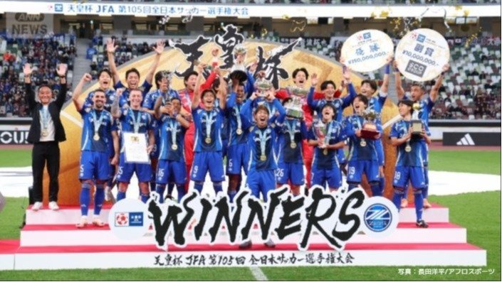 第105回 天皇杯 表彰式 町田ゼルビアが優勝