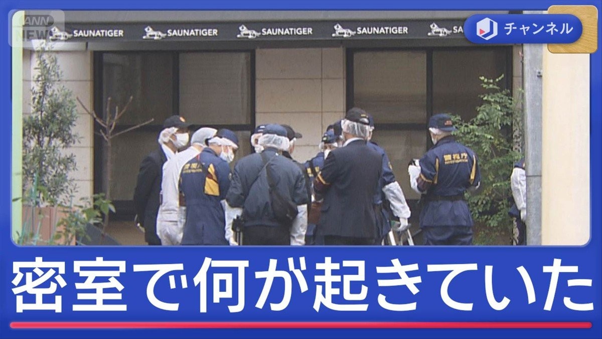 赤坂サウナ火災で新事実　密室で何が起きていた？