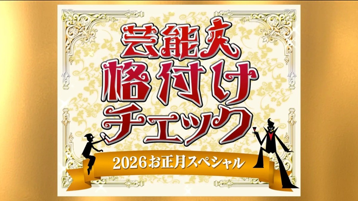 個人81連勝中のGACKTが「芸能人格付けチェック！2026お正月スペシャル」に参戦！