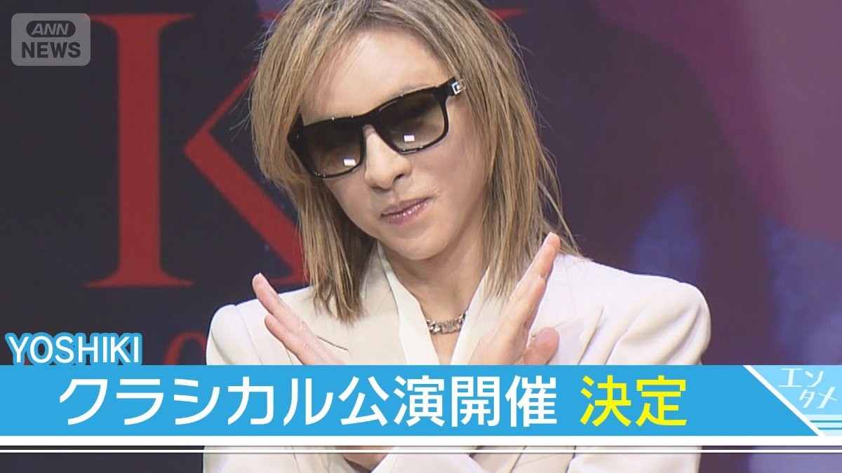YOSHIKI、3度目の首の手術からリハビリ続く「すごく早起きになりました」