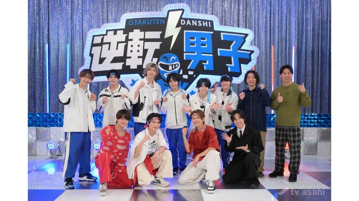 なにわ男子×ACEesが魂のダンス対決　「なにわ男子の逆転男子」SP今夜放送