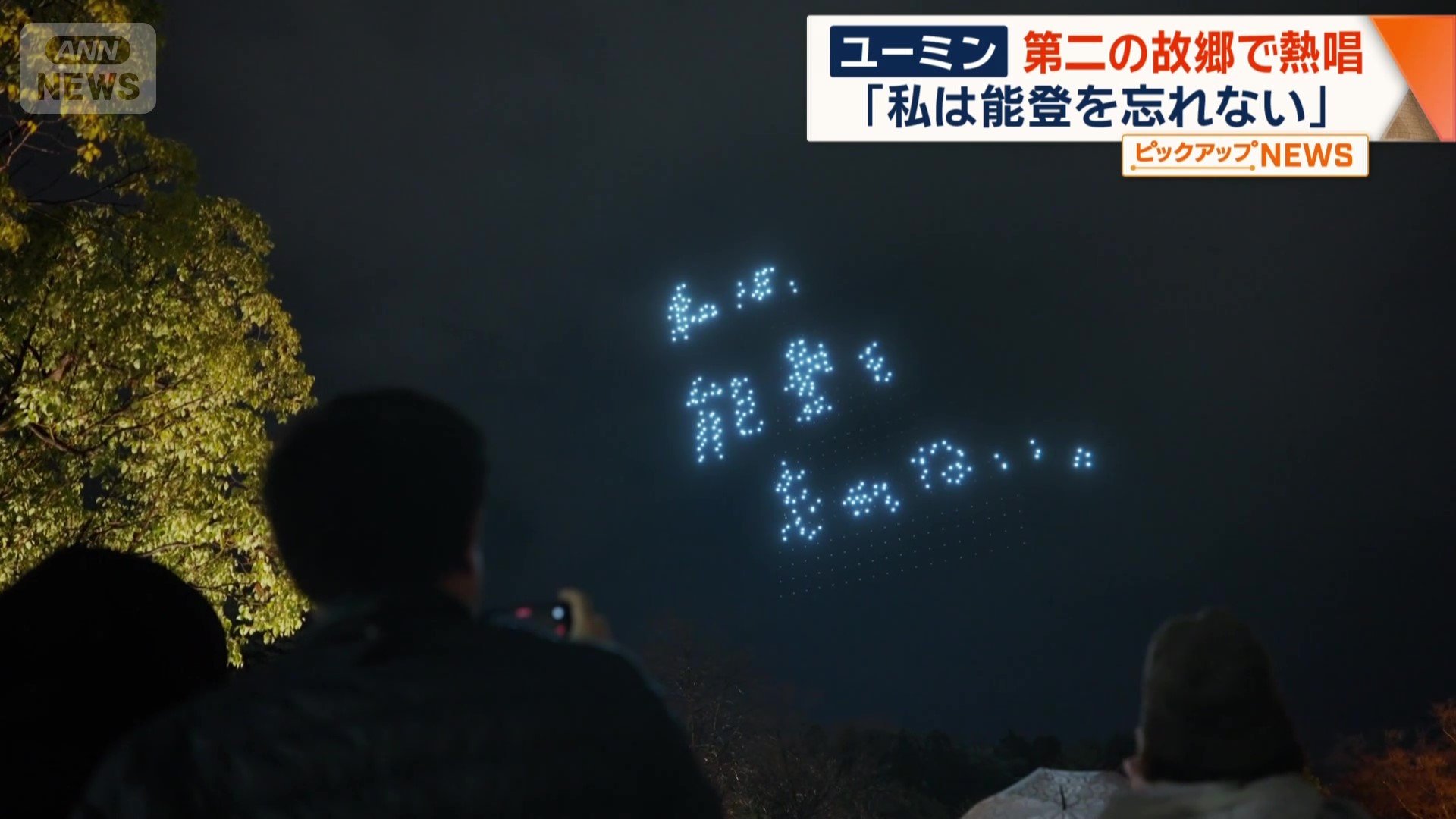 夜空に浮かび上がる能登への思い