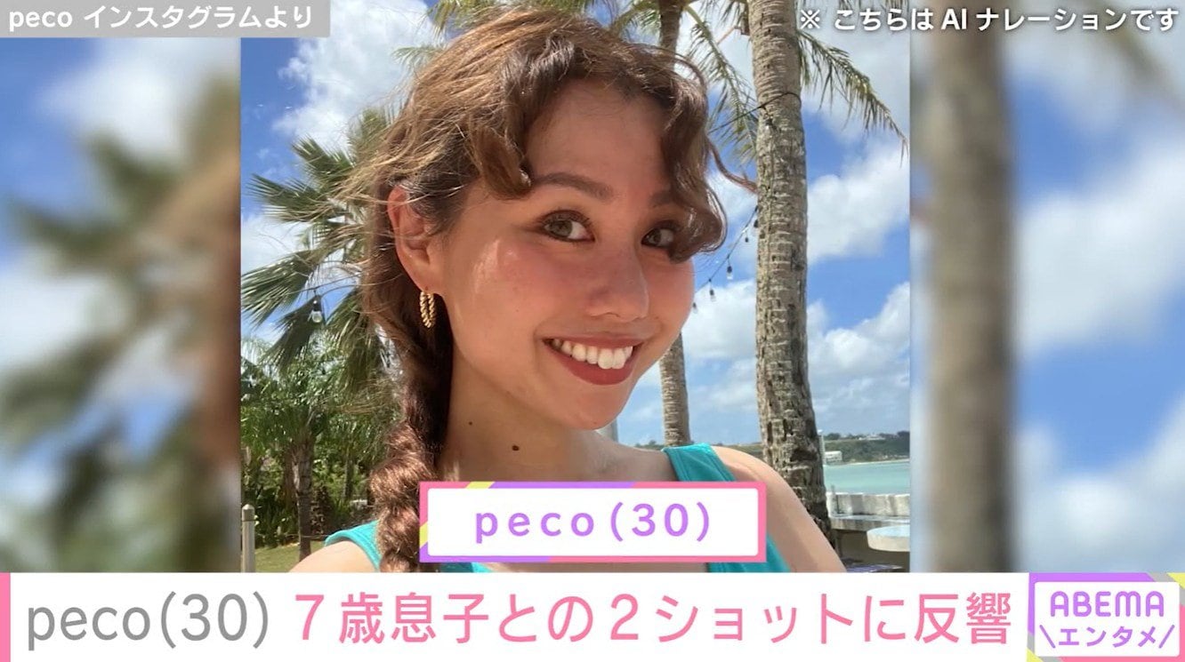 peco（30）、「ryuchellそっくり」と話題の息子・リンクくんとの2ショットを公開 「額から何までミニチェル過ぎる〜」「まって めちゃくちゃでかなってる」反響