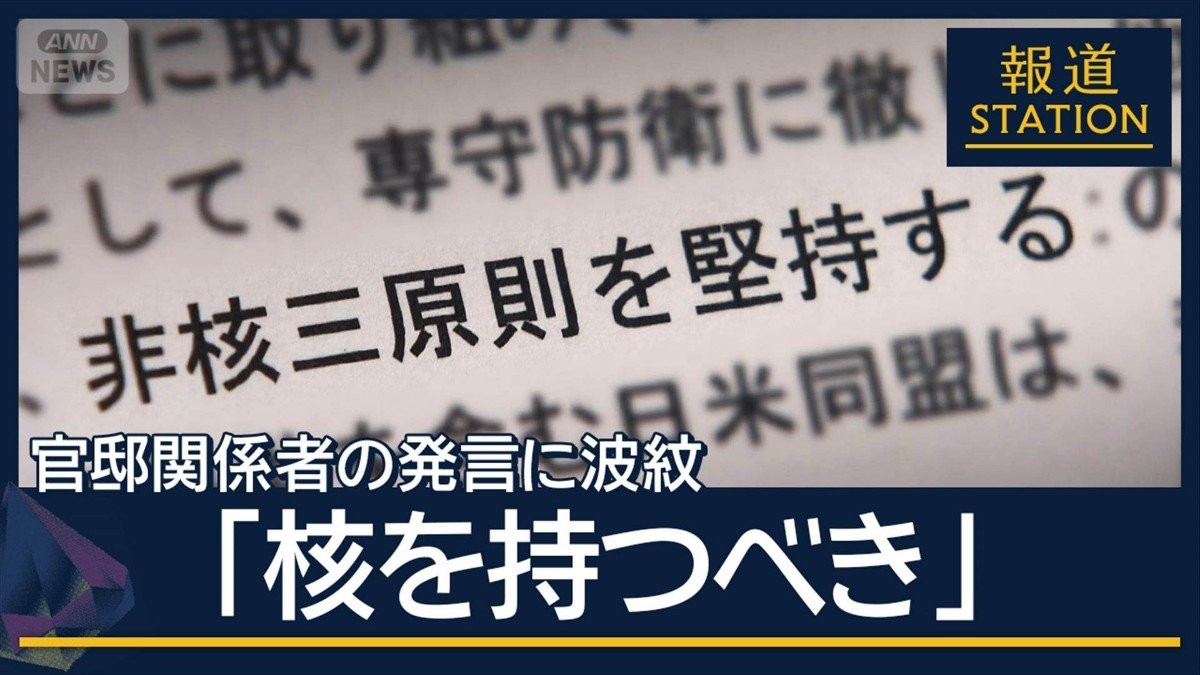 「核を持つべき」官邸関係者の発言に波紋…野党は更迭を要求 与党内からも批判の声