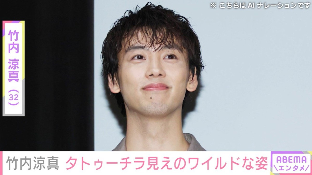 竹内涼真（32）、タトゥーチラ見えのワイルドな姿に反響「色気ありすぎ