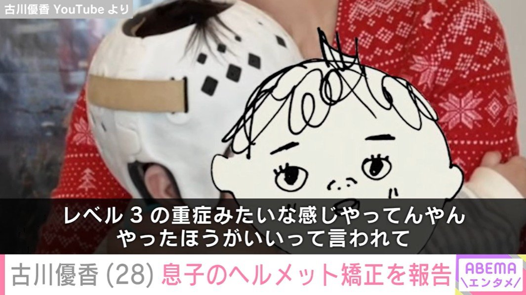 ヘルメット矯正している息子の姿