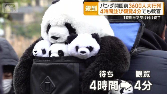 4時間並んで見られるのはわずか4分