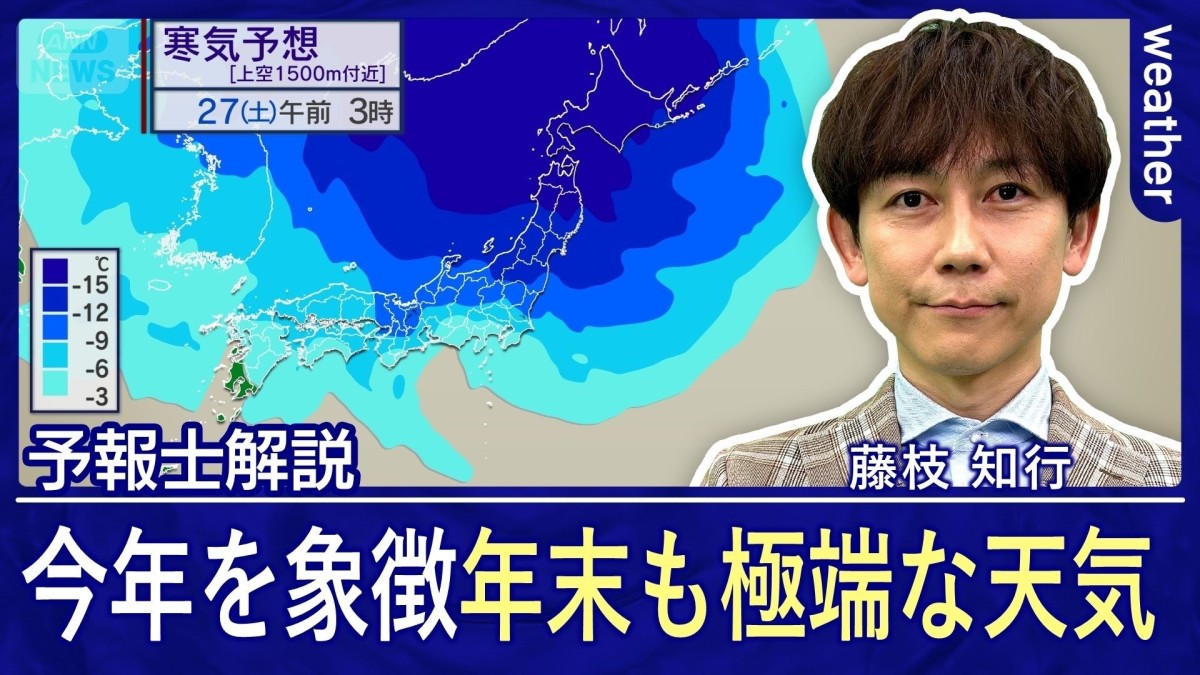 極端な気象が目立った2025年　年末も今年を象徴する天気に