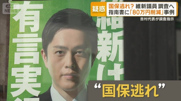 維新議員「国保逃れ」疑惑