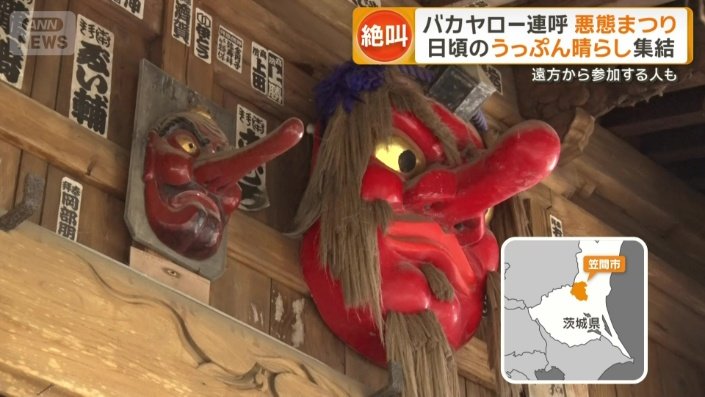 日本三大奇祭の一つ茨城・笠間市の「悪態まつり」