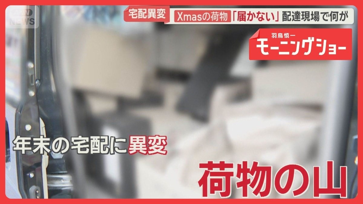 届かない荷物　Xmas・正月…年末商戦で宅配混乱　配達現場のリアル　偽メール横行も