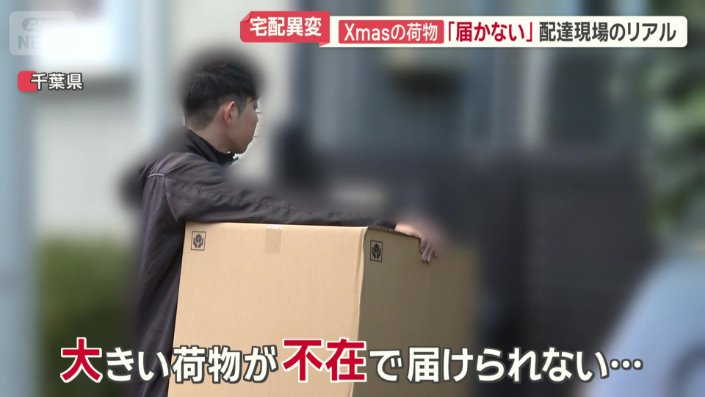 大きな荷物が不在で届けられないケースも