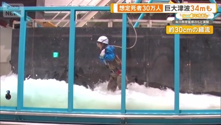 30センチの津波を体験