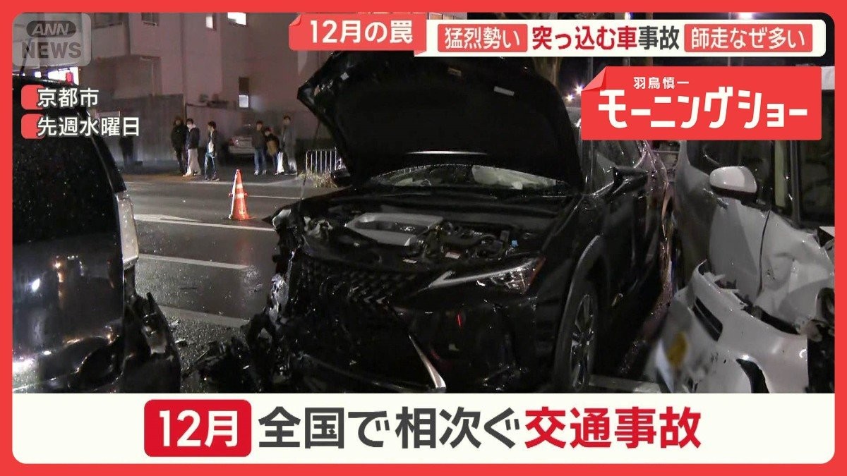 師走に交通事故増加　見通し良いのに…小5男児死亡　専門家指摘「12月の心理状態」