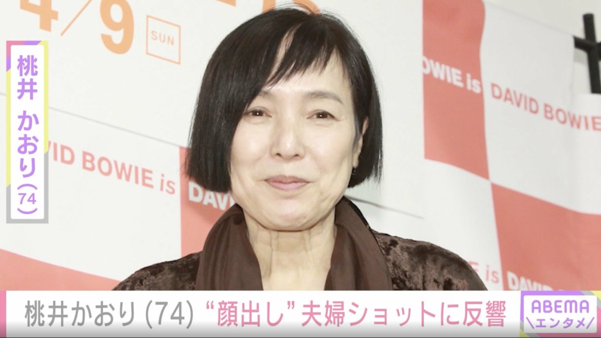 「旦那とおでかけ」桃井かおり（74）、“顔出し”夫婦ショットに反響「カッコいい夫婦」「旦那様、ステキですね」