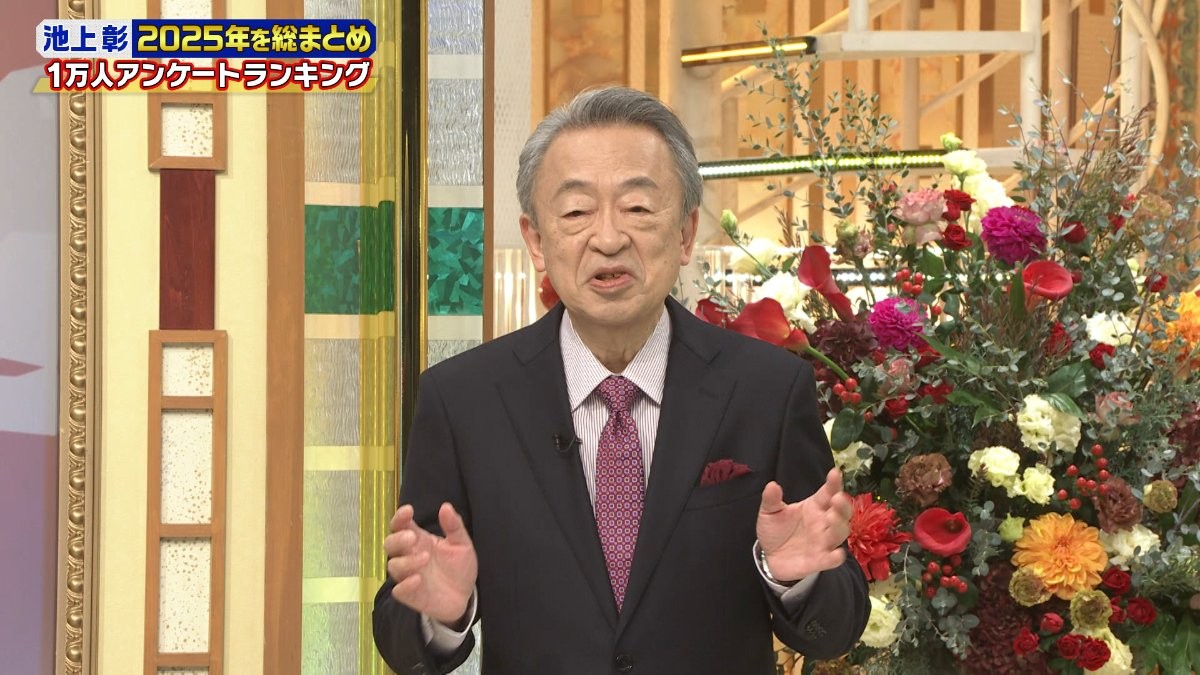 池上彰が2025年のニュースを総まとめ！来年注目はトランプ裁判