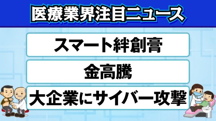 医療業界注目ニュース