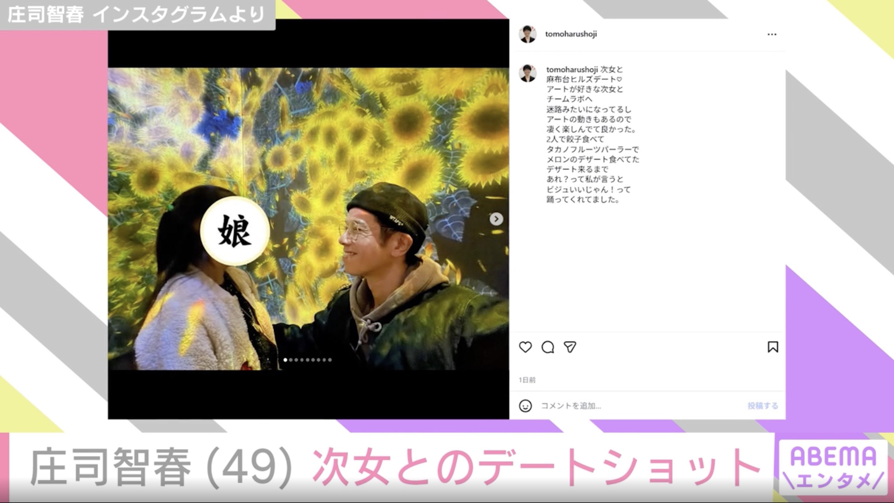 【写真・画像】“娘のモデルデビュー”が話題・庄司智春（49）、次女とのデートショットに反響「もはやミキティー！」「最高のデート」　2枚目