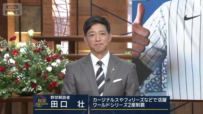 元メジャーリーガーの田口壮さん