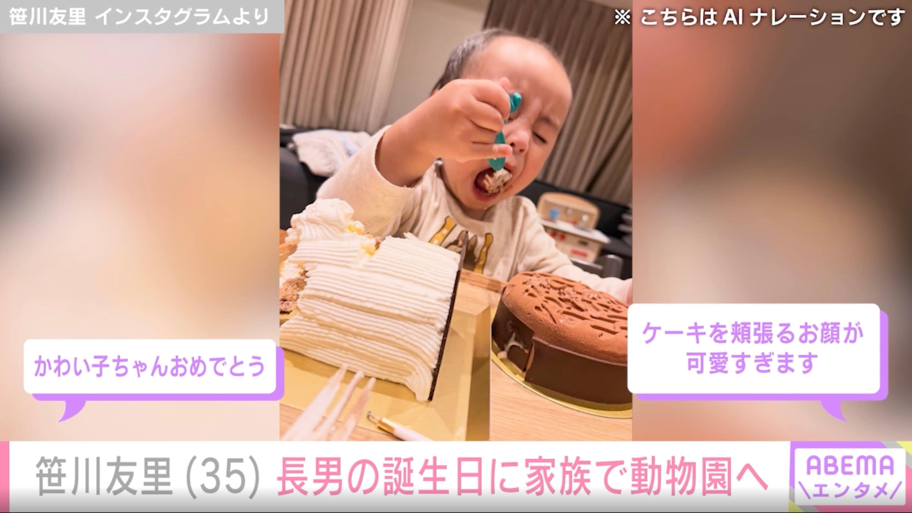 【写真・画像】“小さすぎる水着姿が話題”元TBSアナ・笹川友里（35）、長男の誕生日に動物園へ訪れた様子を公開「ケーキを頬張るお顔が可愛すぎます」　2枚目