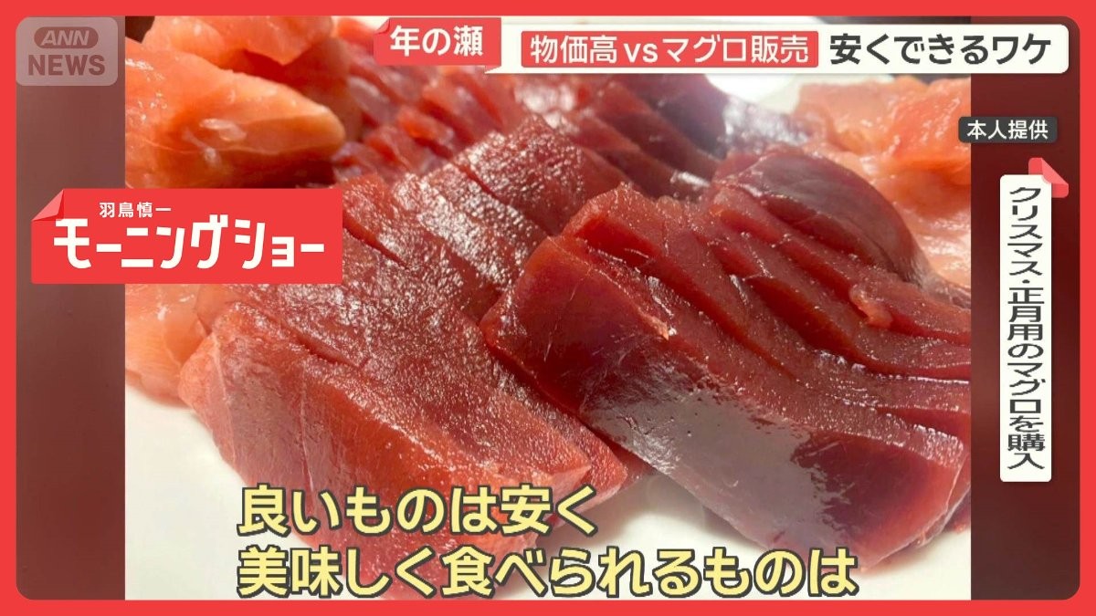 “オトク”に殺到…マグロ安くできる理由　高齢者も厳しさ痛感「物価高」年の瀬に密着