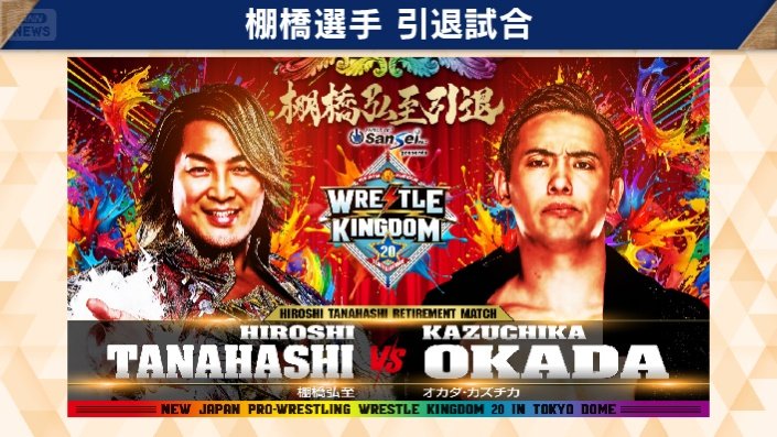 棚橋弘至選手の引退試合も開催