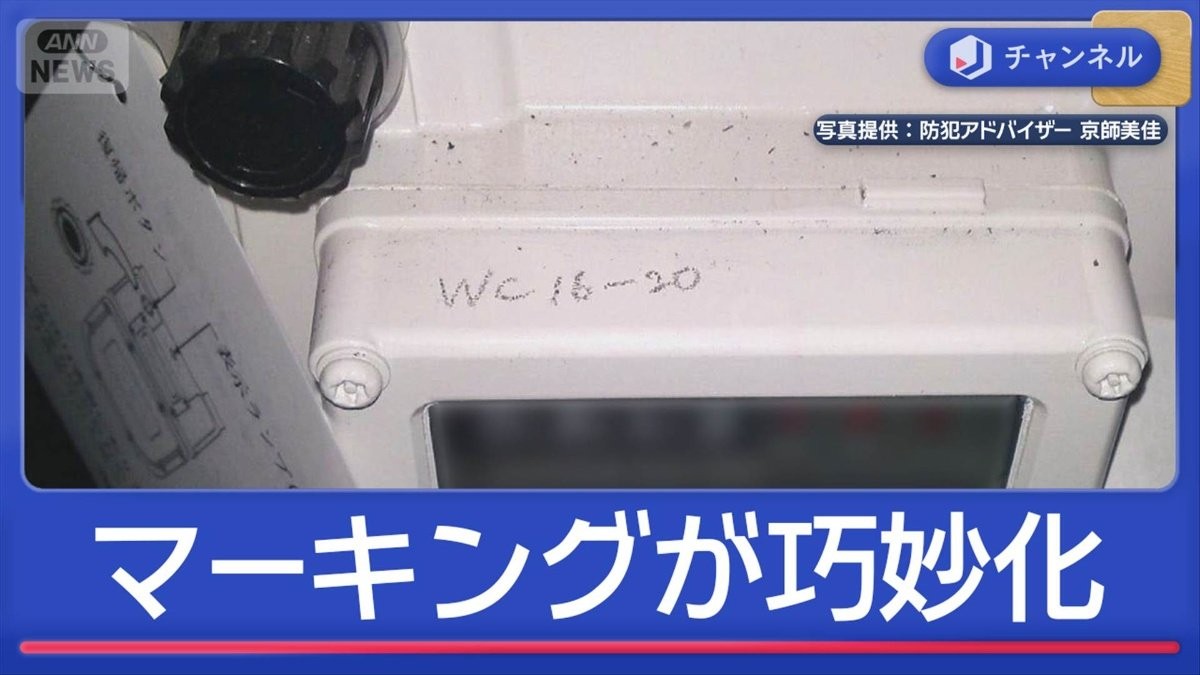 年末急増！空き巣の新手口　巧妙化する「マーキング」　どう防ぐ？