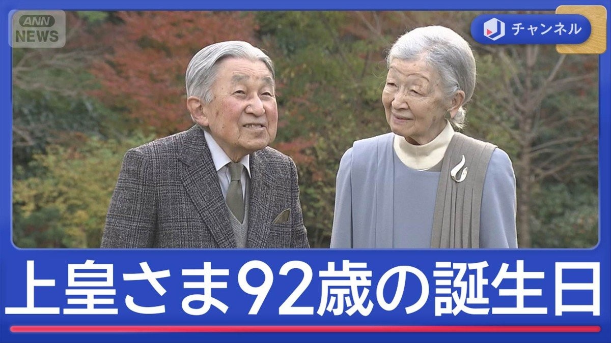 上皇さま92歳の誕生日　戦後80年にかける思い