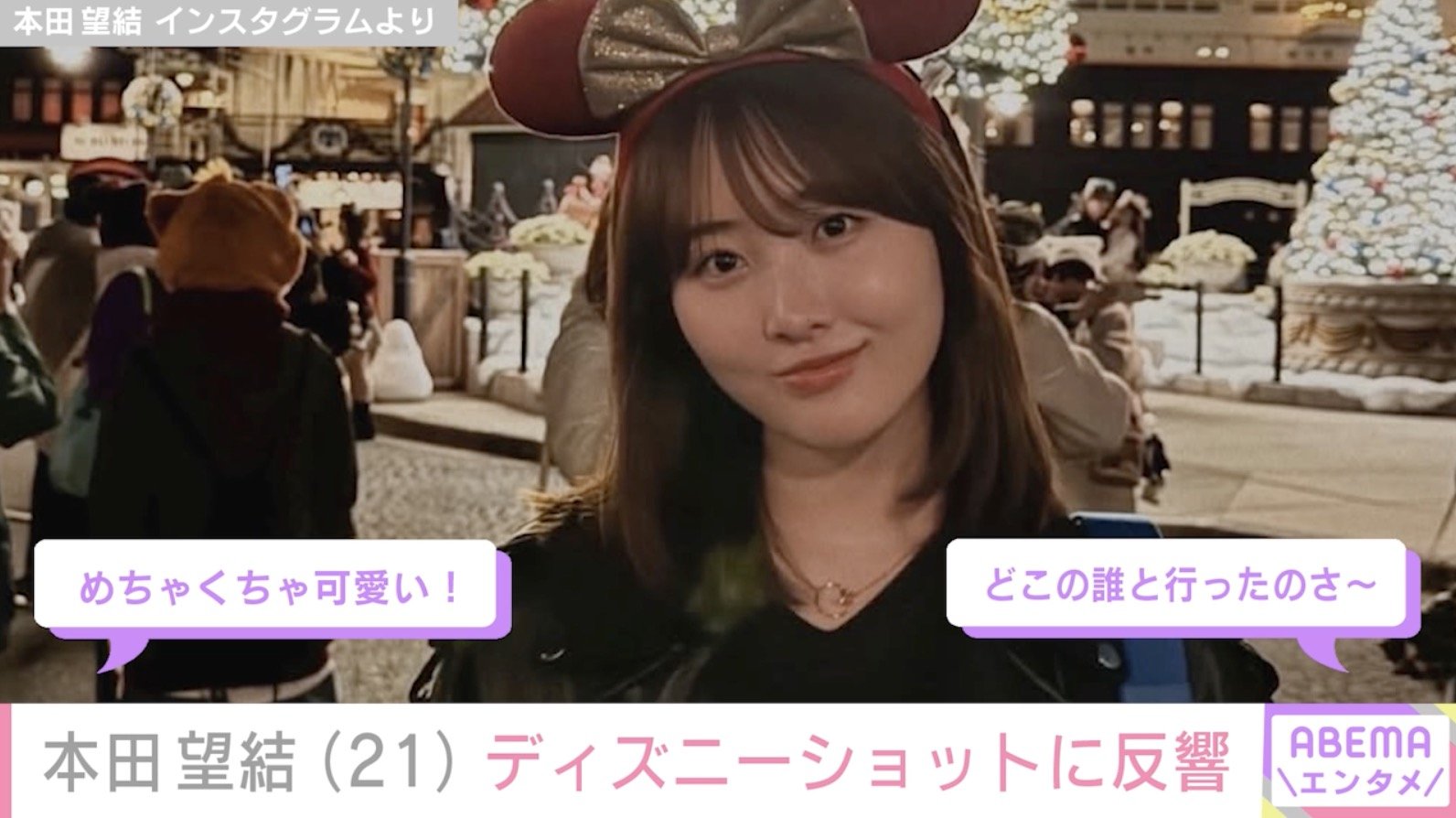 【写真・画像】10?減で話題・本田望結(21)、プライベート感あふれるディズニーショットに反響「色っぽい!」「どこの誰と行ったのさ〜」 2枚目