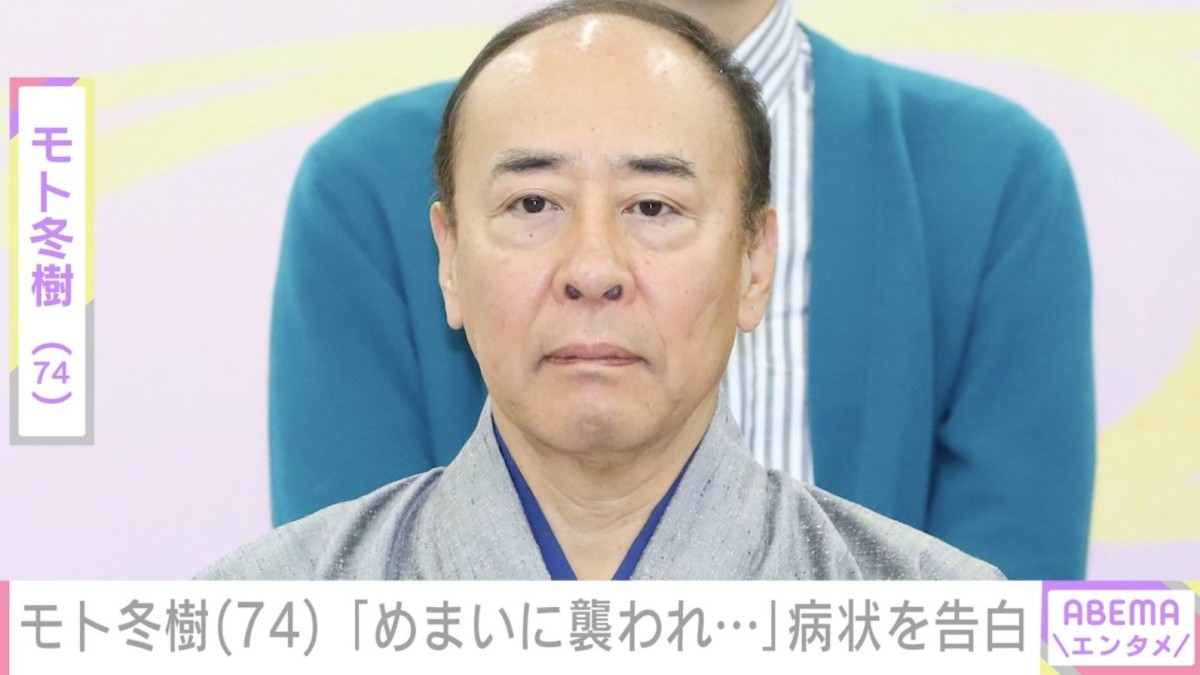 “吐き気と大汗”モト冬樹（74）、「めまいに襲われ…」診断結果を公表