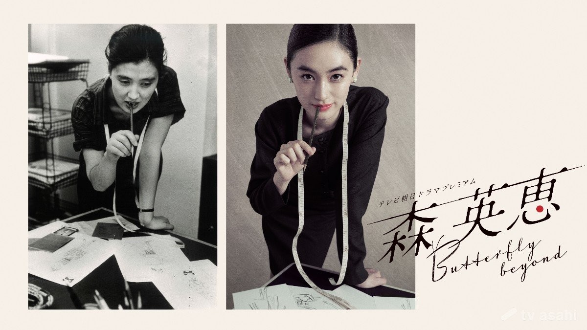 八木莉可子「たおやかで力強い英恵さんを描きたい」　森英恵の知られざる半生がドラマ化