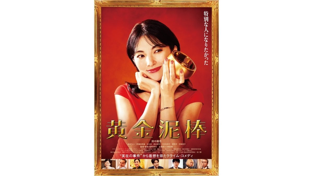 田中麗奈主演『黄金泥棒』の主題歌に広瀬香美　「メッセージを音楽で表現すべく、心を込めて挑みました」